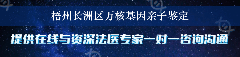 梧州长洲区万核基因亲子鉴定